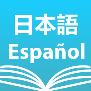 和西辞書 - Spanish Dictionary Lite
