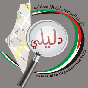 دليلي - دليل المؤسسات الفلسطينية | Dalely - Palestinian Orgs Guide