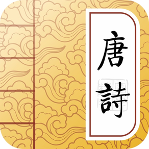 300 Tang poems －Chinese Poetry