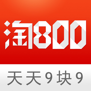 淘800：独家限时精选优惠