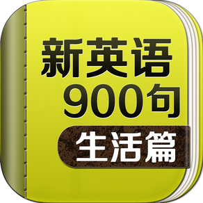 新英语900句生活篇-听力课堂口语学习软件