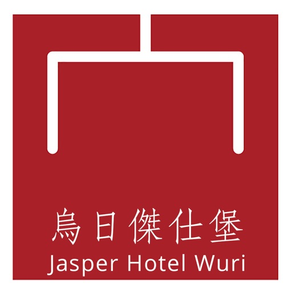 Jasper Hotel Wuri烏日傑仕堡