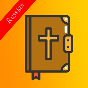 Russian Bible with Audio - Русской Библии с аудио
