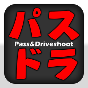 パスドラ Pass&Driveshoot