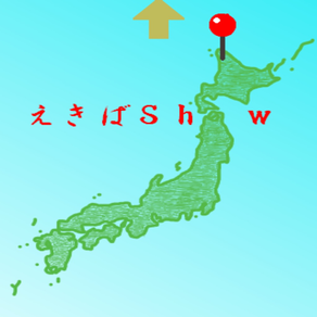 えきばＳｈｏｗ