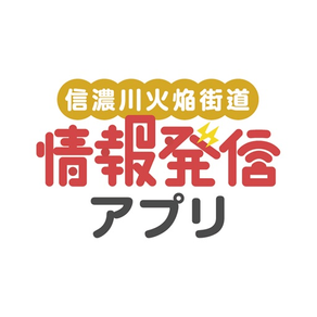 日本遺産情報発信アプリ 〜信濃川火焔街道〜