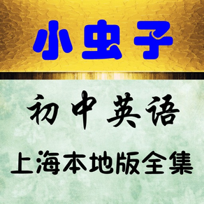 小虫子点读机(牛津初中英语上海本地版全集)