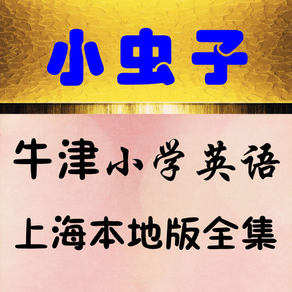 小虫子点读机(牛津小学英语上海本地版全集)