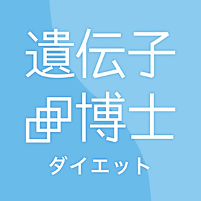 遺伝子博士ダイエット