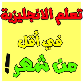 تعلم الانجليزية بسرعة