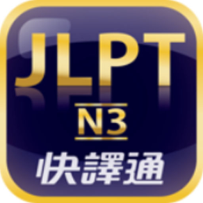 日檢單字輕鬆學 N3