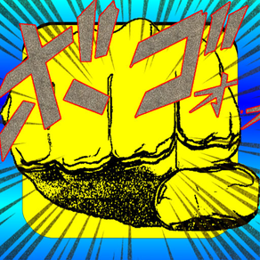 MangaPunch : Boxercise diet by iPhone! Shake a fist with the iPhone! Play effects like cartoon! Enjoy!