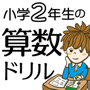 小学2年生の算数ドリル：たし算&ひき算