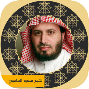 holy quran - saad al ghamdi القرآن الكريم