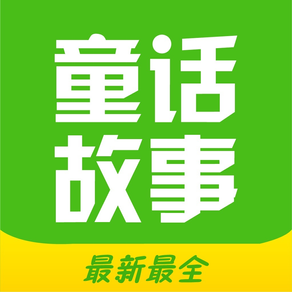 童话故事全集-最新最全的睡前故事,安徒生童话,格林童话,成语故事.....等！