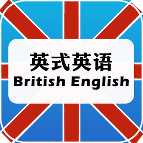 英式英语听力口语训练HD版