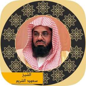 holy quran - sheikh Saud bin Ibrahim  Al-Shuraim