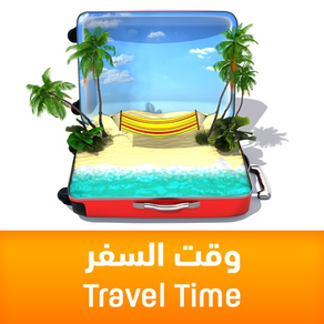 Travel Time وقت السفر