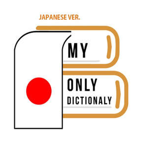 我的日語詞彙
