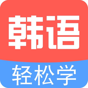 韩语tv-韩语口语翻译学习，追韩剧必备