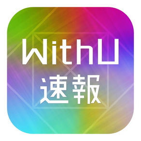 WithU速報 for NiziU