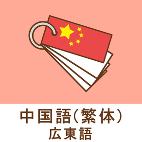 1日5分で中国語・広東語を学習！みんなで覚える中国語 ( 繁体 ) ！