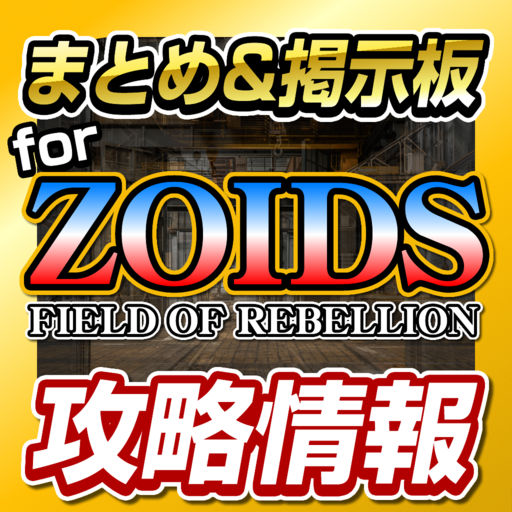 ZOIDS Guide for ZOIDS FIELD OF REBELLION for iOS (iPhone)