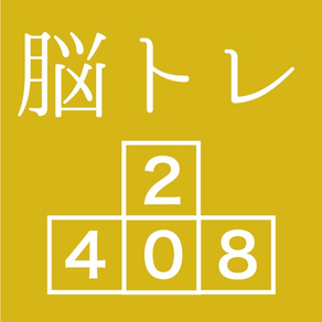 [大人の脳トレ] ブロック2048 脳トレ暇つぶしゲーム