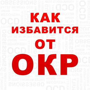 КАК ИЗБАВИТСЯ ОТ ОКР