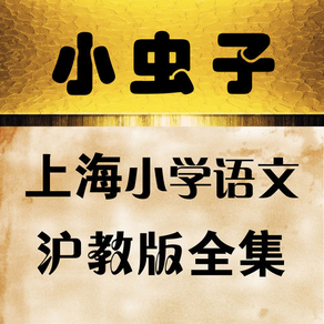 小虫子点读机(上海小学语文沪教版全集)