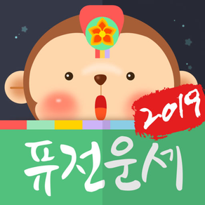 2020 퓨전운세