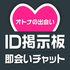 出会いIDトーク掲示板-無料チャットの出会い系 大人の出会いあぷり