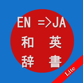 英和辞典・和英辞典Lite,English-Japanese Dictionary