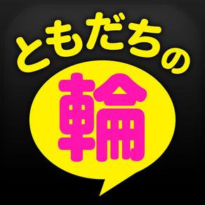 大人の出会いならひみつの友達出会いで出会いの輪を広げよう！