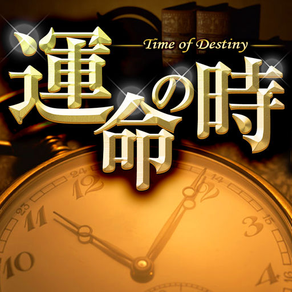 運命の時～現実となる未来をグサリ的中！禁断の占い