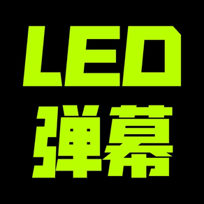 LED彈幕 - 滾動文字顯示屏