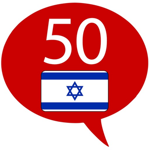 Hebräisch lernen - 50 Sprachen