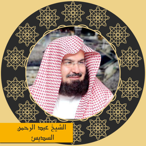 holy quran - sheikh abderrahman al aoudais