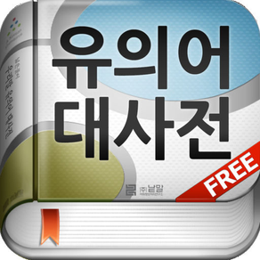 (주) 낱말 - 우리말 유의어 사전 무료버전 ( Korean Thesaurus Dictionary - Free Version )