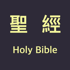 聖經 - Chinese Holy Bible