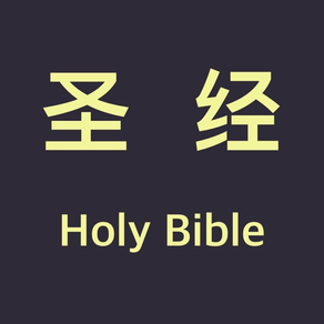 圣经 - Chinese Holy bible