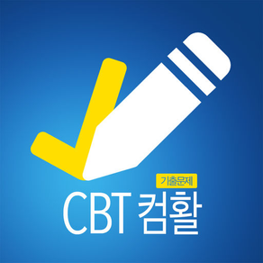 CBT컴활