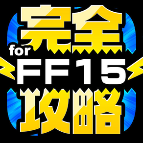 FF15完全攻略 for ファイナルファンタジー15