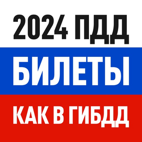 ПДД 2024 Билеты и Экзамен РФ