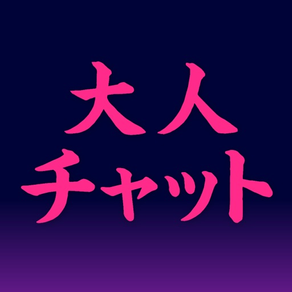 出会い系「大人チャットアプリ」でひまチャットマッチング