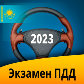 Экзамен ПДД Казахстан 2023