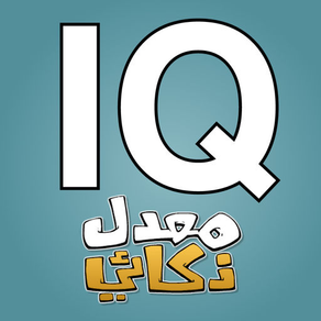 معدل ذكائي IQ