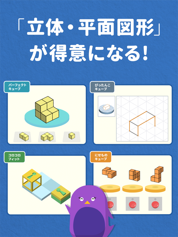 シンクシンク 知育アプリ-子供の思考力・立体図形の教育ゲーム ポスター