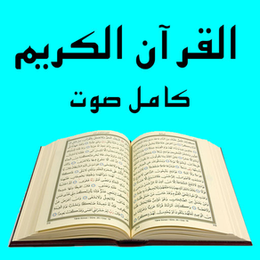 Al-Quran : القران الكريم