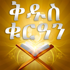 Quran Amharic